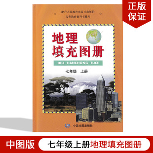 初中教材课本教科书 中国地图出版 7年级上册 社人教版 人教版 2023用人教版 七年级上册地理填充图册 全新正版