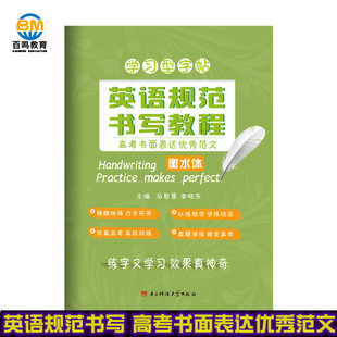 衡水中学英语字帖学习型字帖 现货立顶英语学习型字帖英语规范书写教程优秀范文衡水中学英语字帖 高考书面表达优秀范文 天猫正版