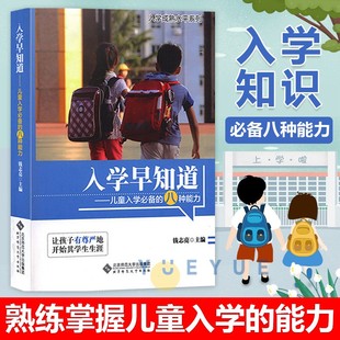 儿童入学 3至6岁入学准备书籍幼小衔接儿童入学成熟水平提升 八种能力适应成熟水平 北京师范大学出版 社 入学早知道 钱志亮 正版