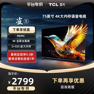 TCL 75英寸4K智能网络语音平板游戏电视65 雷鸟75雀5 百补臻选