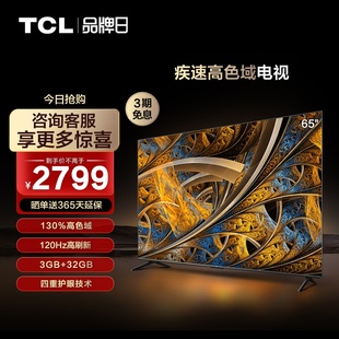 液晶 65英寸高刷高色域4K超高清 平板电视机 TCL 正品💰 官方旗舰