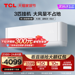 72JQ TCL大3匹变频空调自清洁新能效挂机家用冷暖节能两用壁挂式