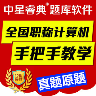 中星睿典2023吉林省专业技术人员职称计算机应用能力考试模块软件