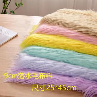 头发布料 落水毛长毛绒9cm长毛滚束棉花娃娃长毛炸毛布料手作兽装