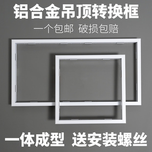 集成吊顶转换框 平板灯浴霸转接框T型暗装 铝合金边框300x300x600