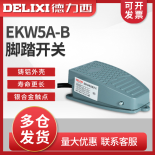 B芯子带线踏板控制器220v冲床自复位 脚踩式 EKW5A 德力西脚踏开关