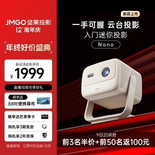 手机无线投屏护眼 9日20点抢半价 坚果Nano投影仪家用1080P超高清高亮度投墙客厅卧室家庭影院小型便携式