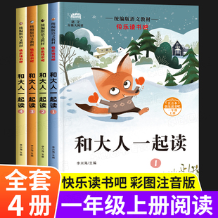 老师抖音🍬快手🍬小红书🍬推荐 一年级上全套4册一年级阅读课外书必读注音版 正版 课外阅读书籍童话故事人教 和大人一起读 书目适合二年级 快乐读书吧经典怀旧🍬