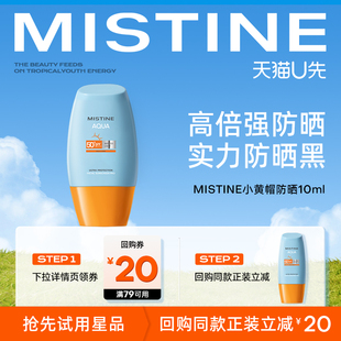 MISTINE新升级泰版 天猫U先 小黄帽防晒10ml 专属回购券 30元