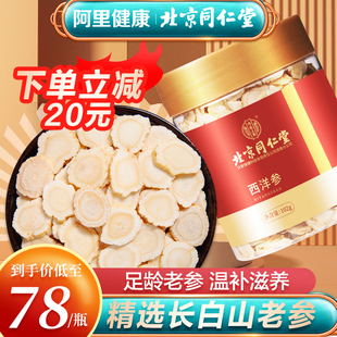 官方旗舰店级特人参花旗参含切片泡水长白山 北京同仁堂西洋参正品💰
