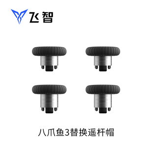 适用于八爪鱼3 黑武士2 飞智手柄替换摇杆帽