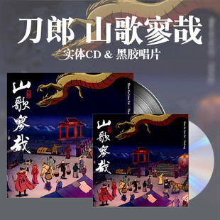 山歌寥哉 官方正版 车载CD碟&黑胶唱片 罗刹海市 刀郎2023新专辑