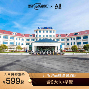 2晚寻味之旅 周四会员福利日 苏州太湖诺富特温泉酒店1
