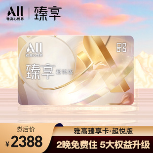 雅高臻享卡 超悦版 全国百店2晚免费住