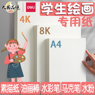 素描纸画画纸手抄报画画用A4纸A34K素描纸8k8开幼儿园小学生一年级儿童画纸马克笔画画本 得力绘画专用纸8K