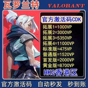 香港区 valorant瓦罗兰特港服vp点数充值 CDK 激活码 无畏契约