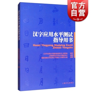 汉字 汉字字音辨析 基本知识 汉字字形辨析 上海文化 汉字应用水平测试指导用书 编写组 现货速发
