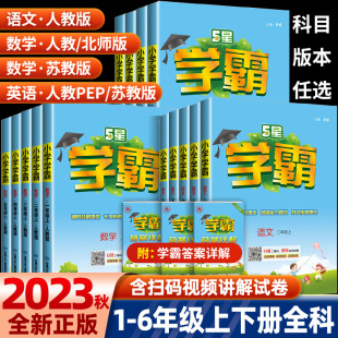北师大全套五星学霸同步训练练习册提优大试卷 小学学霸一年级二年级三年级四年级五六年级上册下册语文数学英语人教版 苏教版 2023版