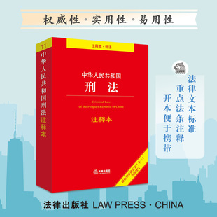 根据刑法修正案 正版 当当网 社法规中心 百姓实用版 书籍 十一 社 全新修订 中华人民共和国刑法注释本 法律出版