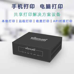 维斯易联有线机共享服务器USB改网络打印机手机打印远程打印云盒