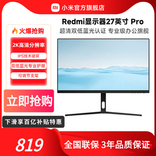 小米 Redmi显示器27英寸Pro2K超高清护眼调节支架台式 机电脑屏幕