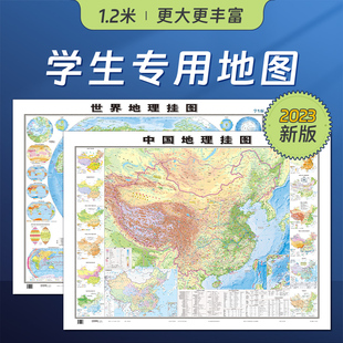 0.9米 北斗官方 2023新版 地形图气候洋流等地理学习知识贴图 初高中学生专用地理地图 家用墙贴 世界地图和中国地图 大尺寸1.2
