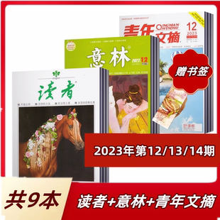 店赠书签2023年非合订本初高中作文 意林杂志 半年 全年订阅 青年文摘杂志2023年第12 新刊现货 9本组合打包 读者杂志 14期
