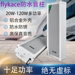 铝合金户外喇叭防水校园广播壁挂音响 flykace定压室外音柱音箱