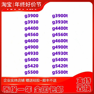 G3900 育先 cpu 5400 4900 5420 4560 3930 4400 4600 4930 5500
