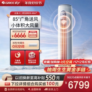 格力官方 3匹空调柜机云逸II 格力一级变频冷暖智能立式 Gree