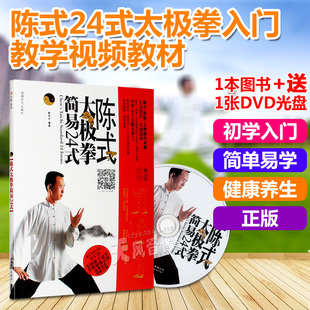 自学入门教学视频书DVD光盘 陈氏太极拳教程简易24式 二十四式 陈式
