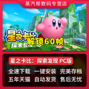 探索发现 电脑switch模拟器NS PC游戏 新星同盟yuzu 星之卡比