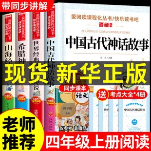上册书目快乐读书吧书籍抖音🍬快手🍬小红书🍬推荐 正版 世界经典怀旧🍬 上老师 全套4册中国古代神话故事四年级阅读课外书必读 人教版 与传说希腊山海经小学生版