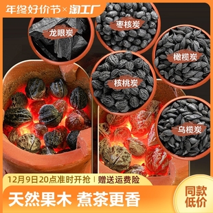 围炉煮茶碳无烟碳家用室内烧茶炭炉果木碳橄榄碳核桃龙眼炭烧烤碳