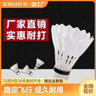 羽毛球12只装 耐打正品💰 不易打烂鹅毛室内室外比赛防风训练用球6只