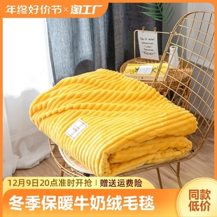 牛奶绒毯子床单毛毯单人宿舍学生珊瑚绒空调午睡盖毯沙发午休 冬季