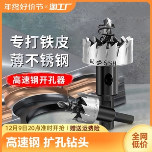 金属不锈钢专用高速钢开孔器扩孔打孔钻头铁皮圆形铝合金开口神器