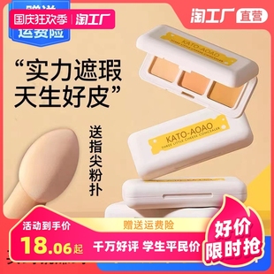 KATOAOAO三色遮暇膏修容定妆喷雾提亮KATO散粉遮盖斑点痘印卸妆油