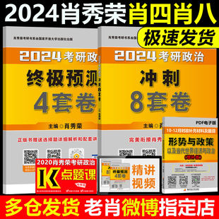 肖四肖八2024考研政治 极速发货 肖秀荣8套卷 4套卷搭腿姐冲刺预测卷背诵手册徐涛核心考案时政1000题 官方预售 肖秀荣8 四套卷