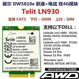 LN930 E7250E7270E7350E7450E7470 联通电信双4G模块DW5810E DELL