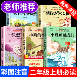 猫注音人教版 阅读故事书 小鲤鱼跳龙门全套5册快乐读书吧二年级上册必读 小房子歪脑袋木头桩一只想飞 课外书孤独 小螃蟹小狗