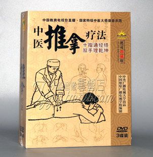 指通经络推拿 中医推拿疗法 理疗教学视频光盘 按摩 3DVD碟片