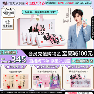 4礼盒装 东阿阿胶旗舰店 桃花姬阿胶糕75g 送礼臻选 任嘉伦抖音🍬快手🍬小红书🍬推荐