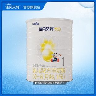 佳贝艾特幼儿羊奶粉1段悦白400g荷兰奶粉 1段不参与任何优惠
