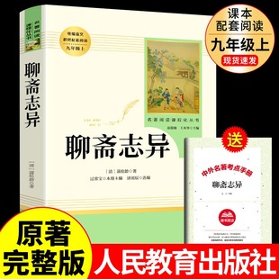 人教版 原著文言文人民教育出版 包邮🍬 初三初中生必读课外阅读书籍 「九年级上册」聊斋志异 正版 社 语文 配套阅读书目