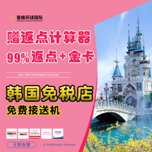 韩国免税店返点折扣优惠券首尔济州岛釜山新世界新罗 蜜蜂自营店