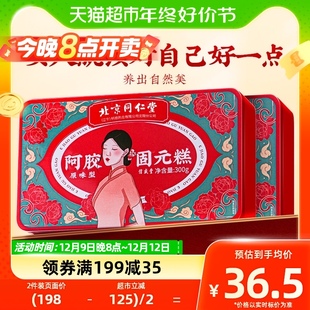 补品 糕膏女性长辈手工ejiao送礼礼盒装 正品💰 北京同仁堂阿胶糕固元