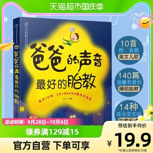 爸爸 声音最好 胎教准爸爸胎教书籍孕妇书籍胎教故事书新华书店