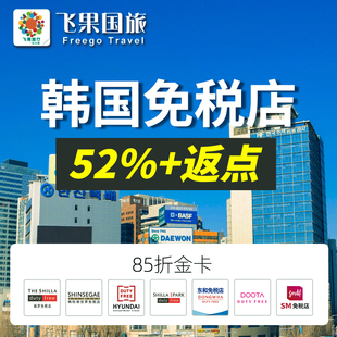 韩国免税店购物返点返现首尔济州新罗新世界折扣照片打印签证转移