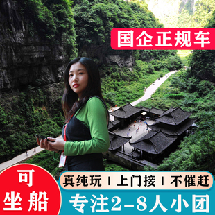 纯玩小团旅行社包车旅游天坑地缝仙女山天生三桥 重庆武隆一日游